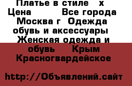 Платье в стиле 20х › Цена ­ 500 - Все города, Москва г. Одежда, обувь и аксессуары » Женская одежда и обувь   . Крым,Красногвардейское